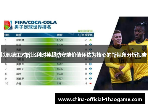 以佩德里对阵比利时英超防守端价值评估为核心的新视角分析报告