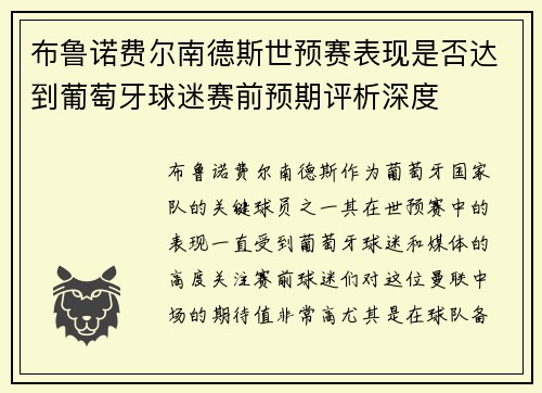 布鲁诺费尔南德斯世预赛表现是否达到葡萄牙球迷赛前预期评析深度