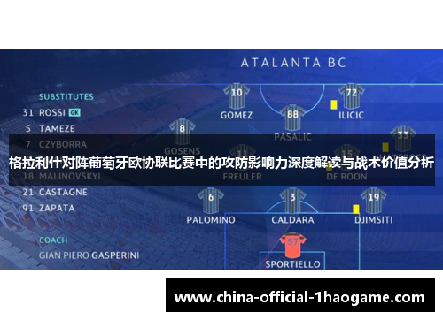 格拉利什对阵葡萄牙欧协联比赛中的攻防影响力深度解读与战术价值分析