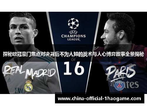 探秘欧冠豪门焦点对决背后不为人知的战术与人心博弈故事全景揭秘