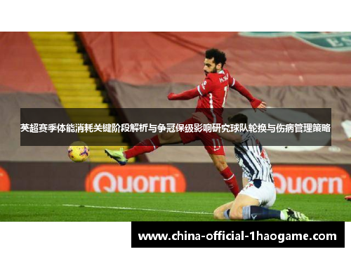 英超赛季体能消耗关键阶段解析与争冠保级影响研究球队轮换与伤病管理策略