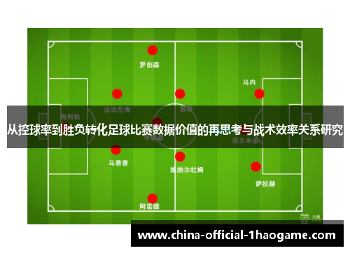 从控球率到胜负转化足球比赛数据价值的再思考与战术效率关系研究