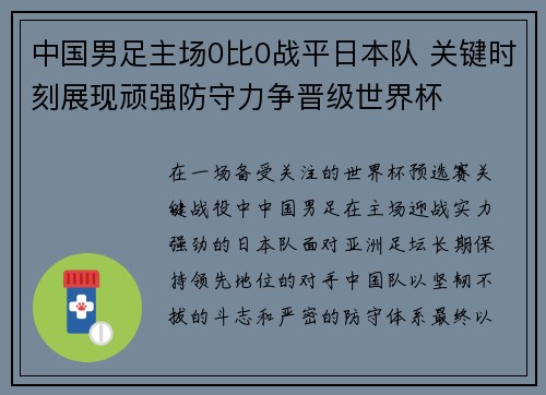 中国男足主场0比0战平日本队 关键时刻展现顽强防守力争晋级世界杯