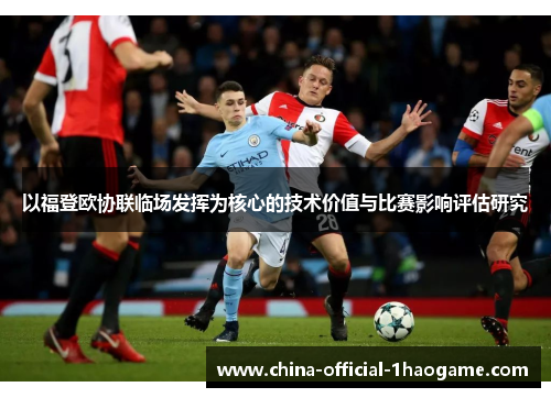 以福登欧协联临场发挥为核心的技术价值与比赛影响评估研究
