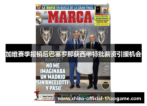 加维赛季报销后巴塞罗那获西甲特批薪资引援机会