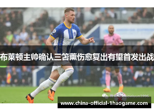 布莱顿主帅确认三笘薰伤愈复出有望首发出战