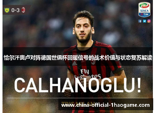 恰尔汗奥卢对阵德国世俱杯回暖信号的战术价值与状态复苏解读