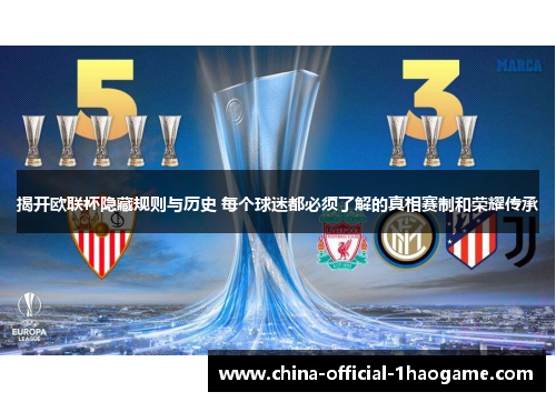 揭开欧联杯隐藏规则与历史 每个球迷都必须了解的真相赛制和荣耀传承