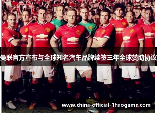 曼联官方宣布与全球知名汽车品牌续签三年全球赞助协议