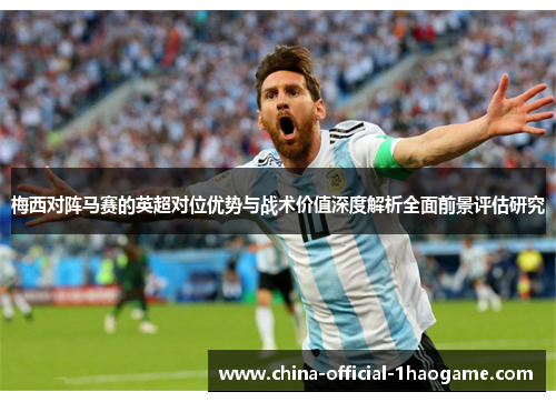 梅西对阵马赛的英超对位优势与战术价值深度解析全面前景评估研究