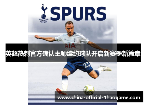 英超热刺官方确认主帅续约球队开启新赛季新篇章