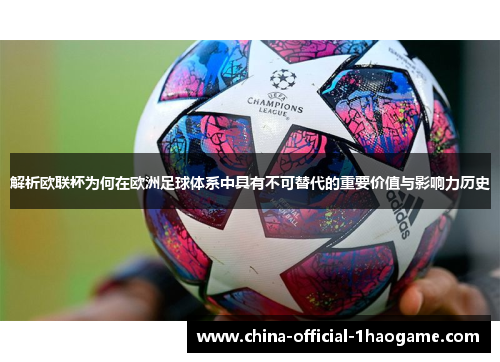 解析欧联杯为何在欧洲足球体系中具有不可替代的重要价值与影响力历史