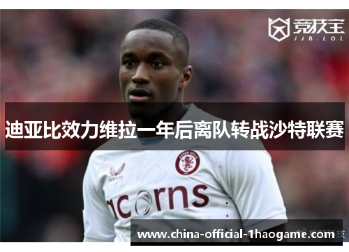 迪亚比效力维拉一年后离队转战沙特联赛