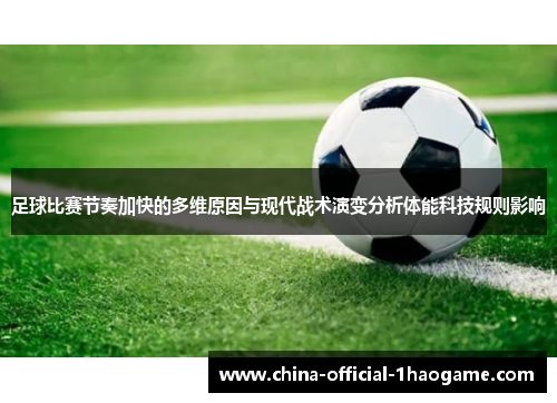 足球比赛节奏加快的多维原因与现代战术演变分析体能科技规则影响