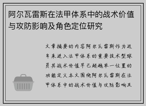 阿尔瓦雷斯在法甲体系中的战术价值与攻防影响及角色定位研究