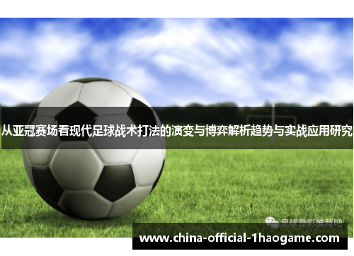 从亚冠赛场看现代足球战术打法的演变与博弈解析趋势与实战应用研究