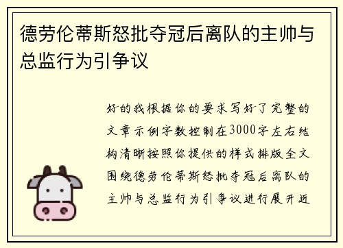 德劳伦蒂斯怒批夺冠后离队的主帅与总监行为引争议