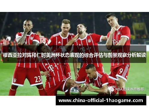 穆西亚拉对阵拜仁时美洲杯状态表现的综合评估与前景观察分析解读 穆西亚拉对阵拜仁时美洲杯状态表现的综合评估与前景观察分析解读
