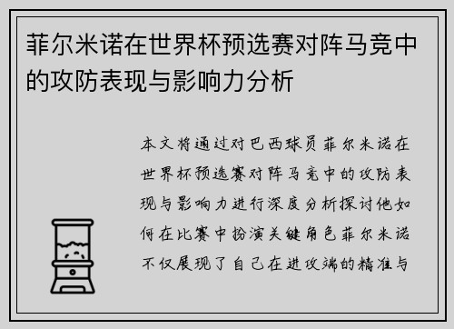 菲尔米诺在世界杯预选赛对阵马竞中的攻防表现与影响力分析