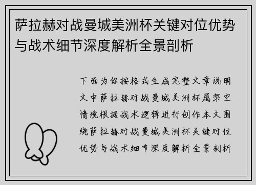 萨拉赫对战曼城美洲杯关键对位优势与战术细节深度解析全景剖析 萨拉赫对战曼城美洲杯关键对位优势与战术细节深度解析全景剖析