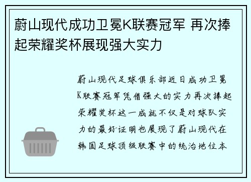 蔚山现代成功卫冕K联赛冠军 再次捧起荣耀奖杯展现强大实力