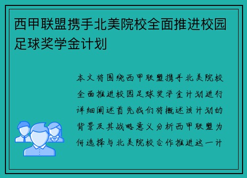 西甲联盟携手北美院校全面推进校园足球奖学金计划