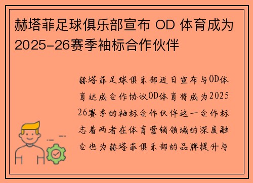 赫塔菲足球俱乐部宣布 OD 体育成为2025-26赛季袖标合作伙伴 赫塔菲足球俱乐部宣布 OD 体育成为2025-26赛季袖标合作伙伴