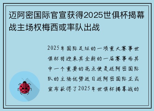迈阿密国际官宣获得2025世俱杯揭幕战主场权梅西或率队出战 迈阿密国际官宣获得2025世俱杯揭幕战主场权梅西或率队出战