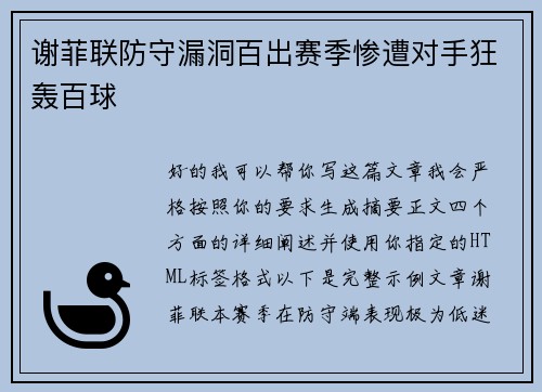 谢菲联防守漏洞百出赛季惨遭对手狂轰百球 谢菲联防守漏洞百出赛季惨遭对手狂轰百球