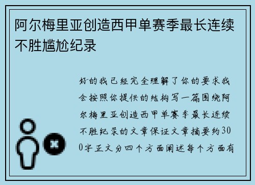 阿尔梅里亚创造西甲单赛季最长连续不胜尴尬纪录