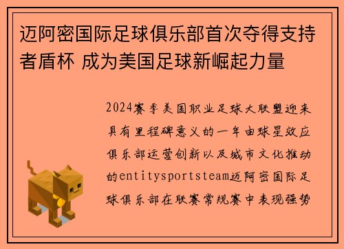 迈阿密国际足球俱乐部首次夺得支持者盾杯 成为美国足球新崛起力量 迈阿密国际足球俱乐部首次夺得支持者盾杯 成为美国足球新崛起力量