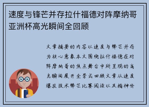 速度与锋芒并存拉什福德对阵摩纳哥亚洲杯高光瞬间全回顾