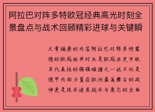 阿拉巴对阵多特欧冠经典高光时刻全景盘点与战术回顾精彩进球与关键瞬间
