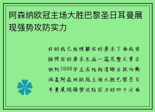 阿森纳欧冠主场大胜巴黎圣日耳曼展现强势攻防实力