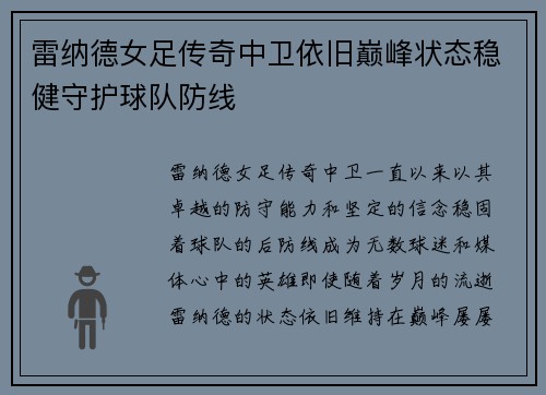 雷纳德女足传奇中卫依旧巅峰状态稳健守护球队防线