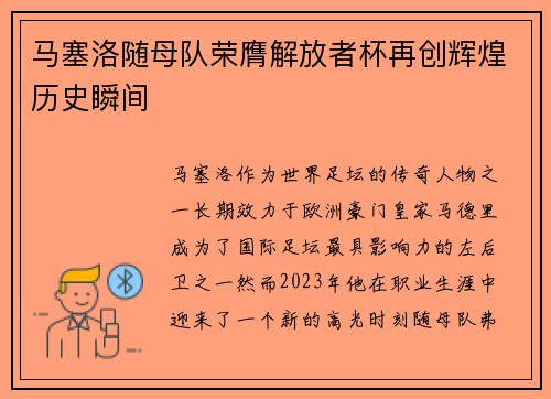 马塞洛随母队荣膺解放者杯再创辉煌历史瞬间
