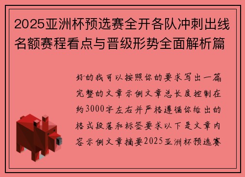 2025亚洲杯预选赛全开各队冲刺出线名额赛程看点与晋级形势全面解析篇