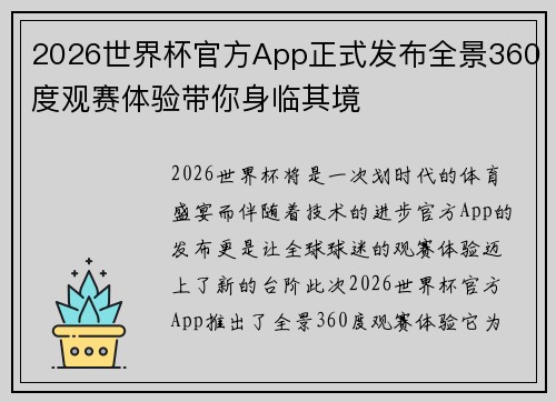 2026世界杯官方App正式发布全景360度观赛体验带你身临其境
