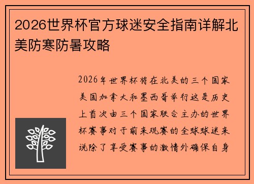 2026世界杯官方球迷安全指南详解北美防寒防暑攻略