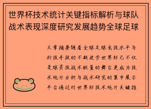 世界杯技术统计关键指标解析与球队战术表现深度研究发展趋势全球足球