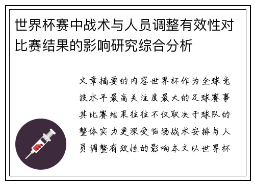 世界杯赛中战术与人员调整有效性对比赛结果的影响研究综合分析
