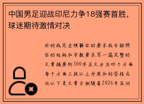 中国男足迎战印尼力争18强赛首胜，球迷期待激情对决