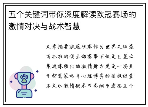 五个关键词带你深度解读欧冠赛场的激情对决与战术智慧