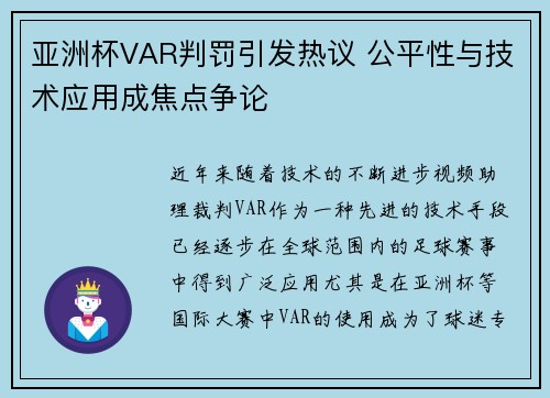 亚洲杯VAR判罚引发热议 公平性与技术应用成焦点争论