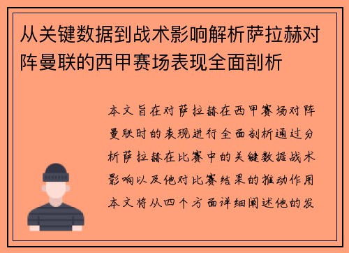 从关键数据到战术影响解析萨拉赫对阵曼联的西甲赛场表现全面剖析