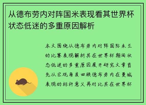 从德布劳内对阵国米表现看其世界杯状态低迷的多重原因解析