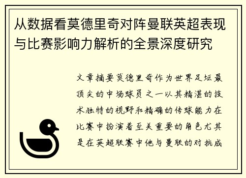 从数据看莫德里奇对阵曼联英超表现与比赛影响力解析的全景深度研究