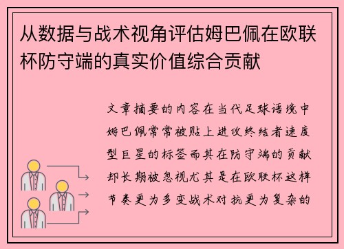 从数据与战术视角评估姆巴佩在欧联杯防守端的真实价值综合贡献