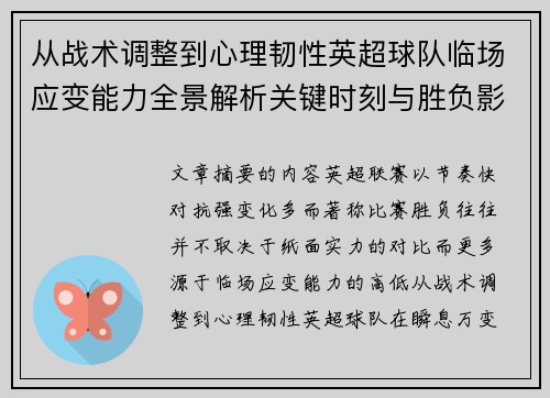 从战术调整到心理韧性英超球队临场应变能力全景解析关键时刻与胜负影响