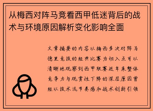 从梅西对阵马竞看西甲低迷背后的战术与环境原因解析变化影响全面